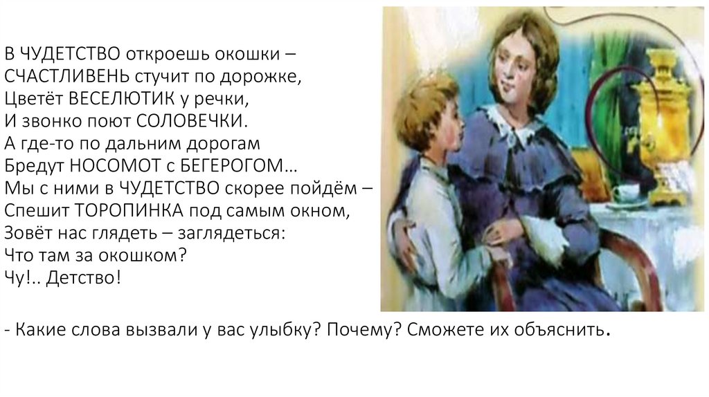 Детство описание матери. Детство Толстого 3 класс школа России презентация. В Чудетство откроешь окошки. Л Н толстой детство 4 класс презентация школа России. Толстой детство Гриша.