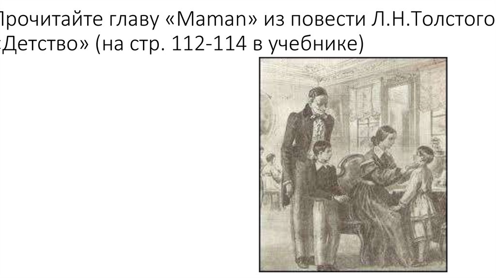 Рассказ детство классы. Л.Н. толстой. Главы из повести «детство». Детство главы из повести. Лев Николаевич толстой глава из повести детство маман. План детство из повести л.н.Толстого детство.