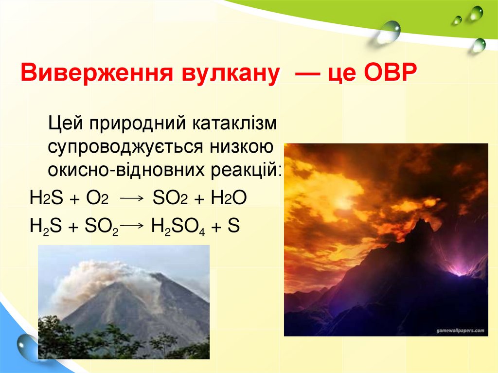 Виверження вулкану — це ОВР