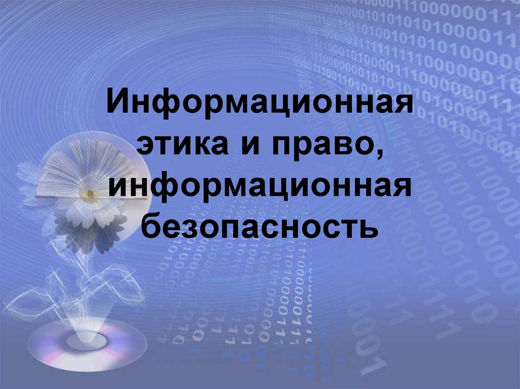 Информационное право класс. Информационная этика. Информационная этика и право. Информационная культура и этика. Информационный этикет и право информационная безопасность.