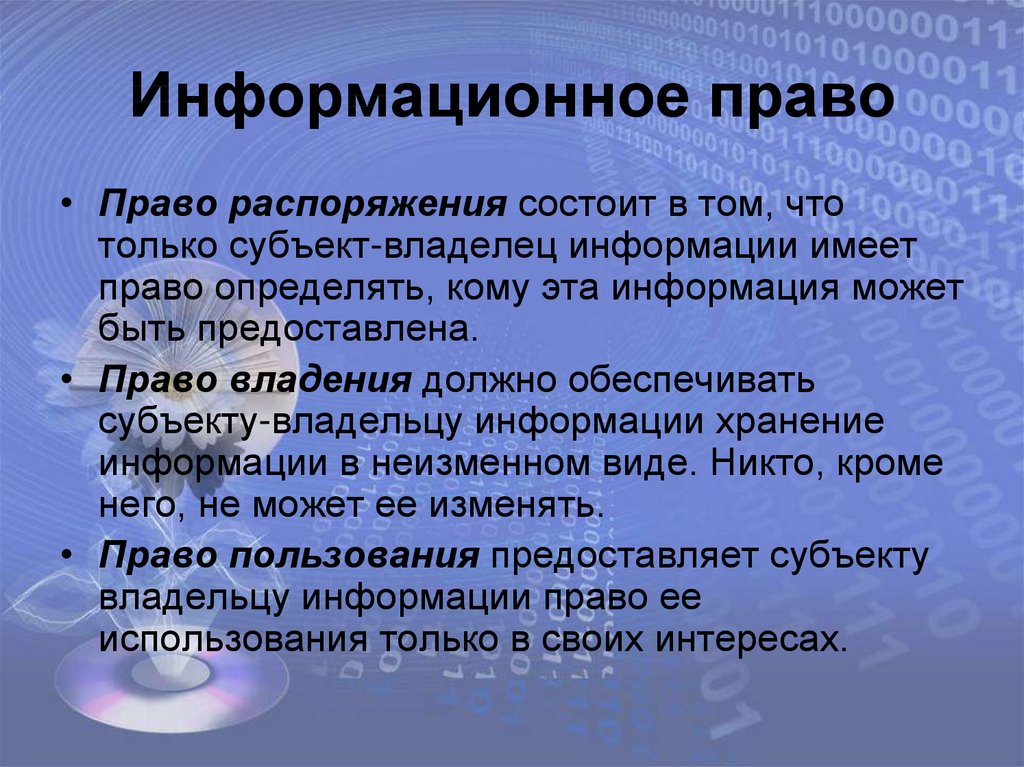 Право информатика