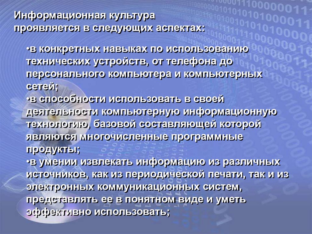 В чем проявляется культура. Информационная культура проявляется. Информационная культура проявляется в следующих аспектах:. Информационная культура выражается в следующих умениях. Информационная культура проявление в аспекта.