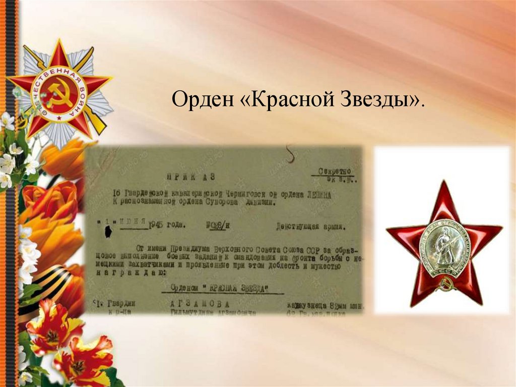 Орден «Красной Звезды».