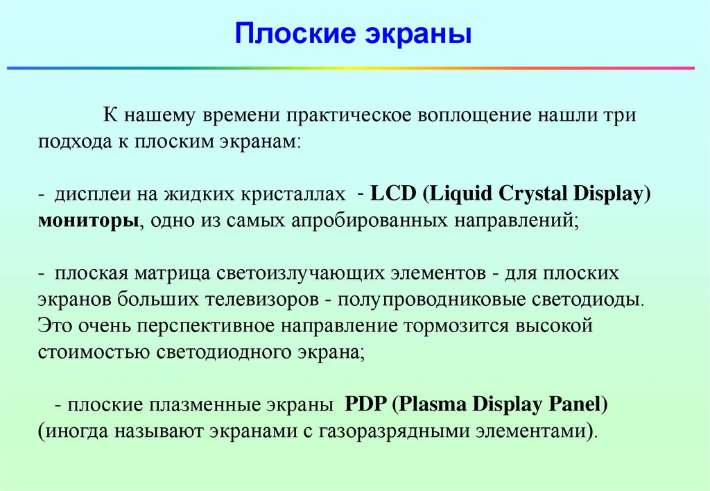 Плазменные дисплеи презентация