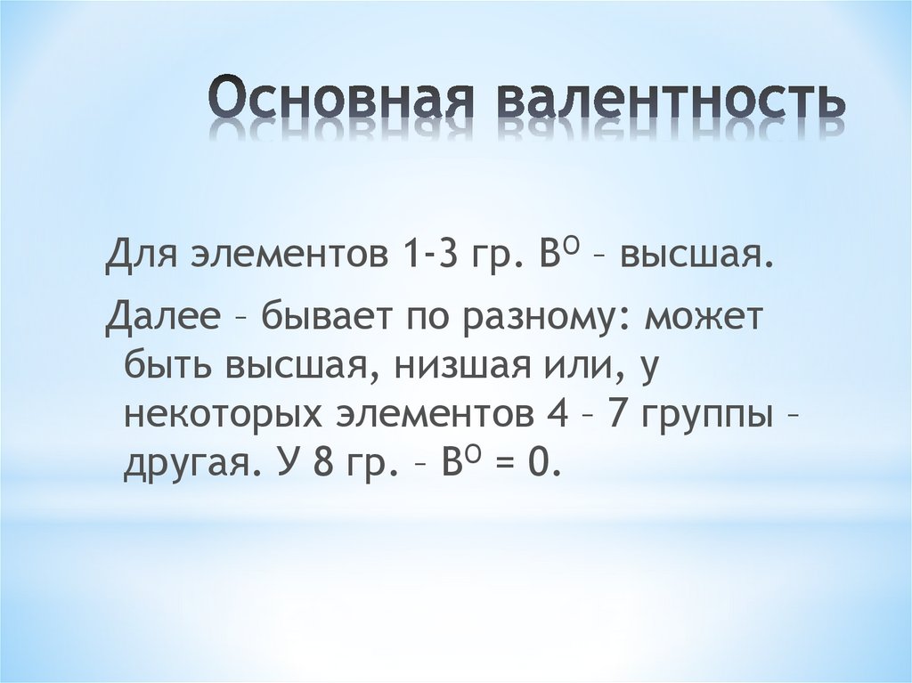 Основная валентность