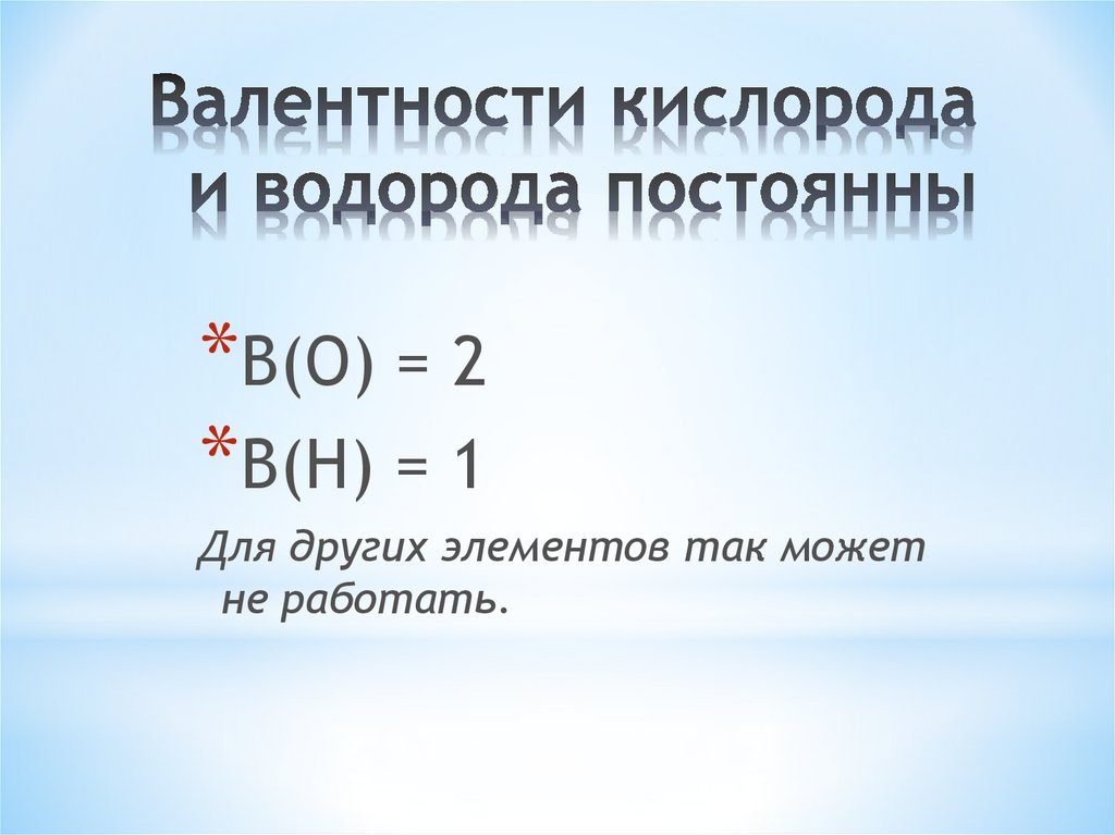Валентность (от латинского valentia – «сила») - презентация онлайн
