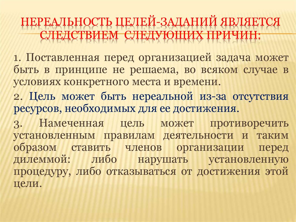 Цели и принципы работы. Факторы нереальности деятельности. Нереальность ГК РФ.