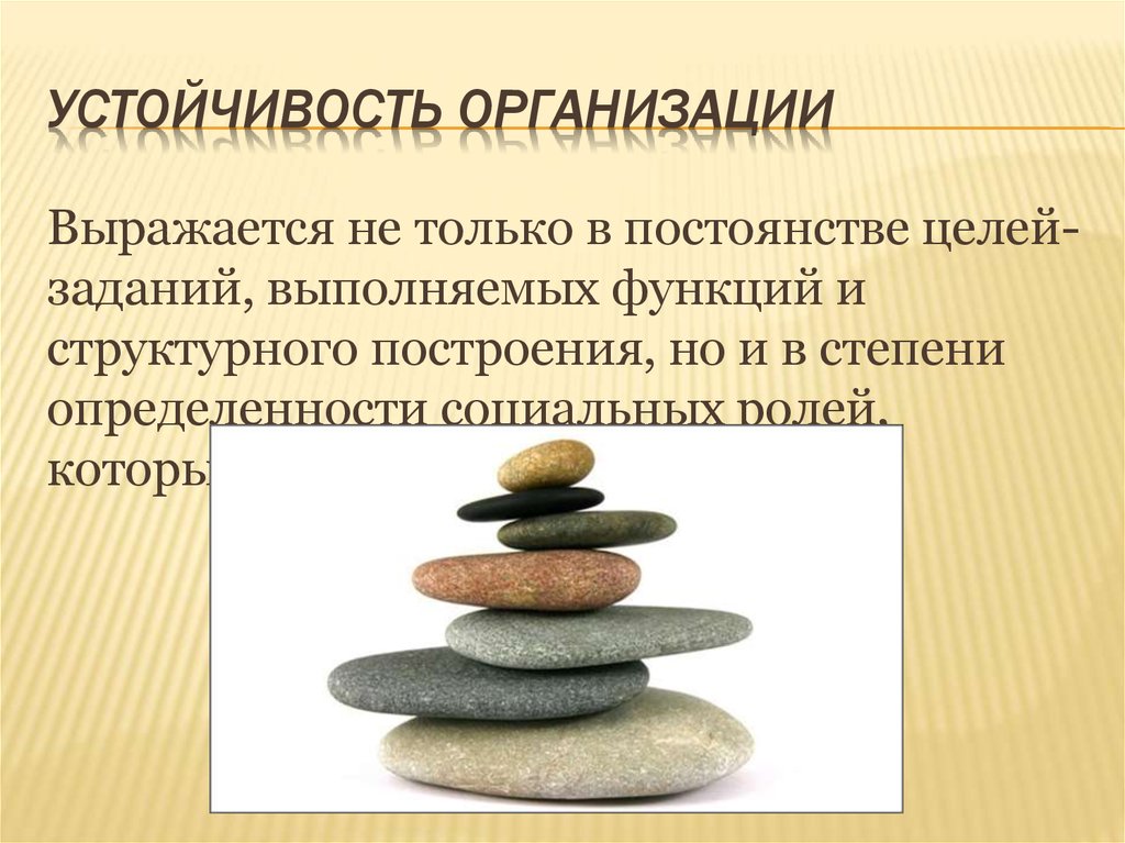 Устойчивость организации. Организационная устойчивость предприятия. Стабильность организации.