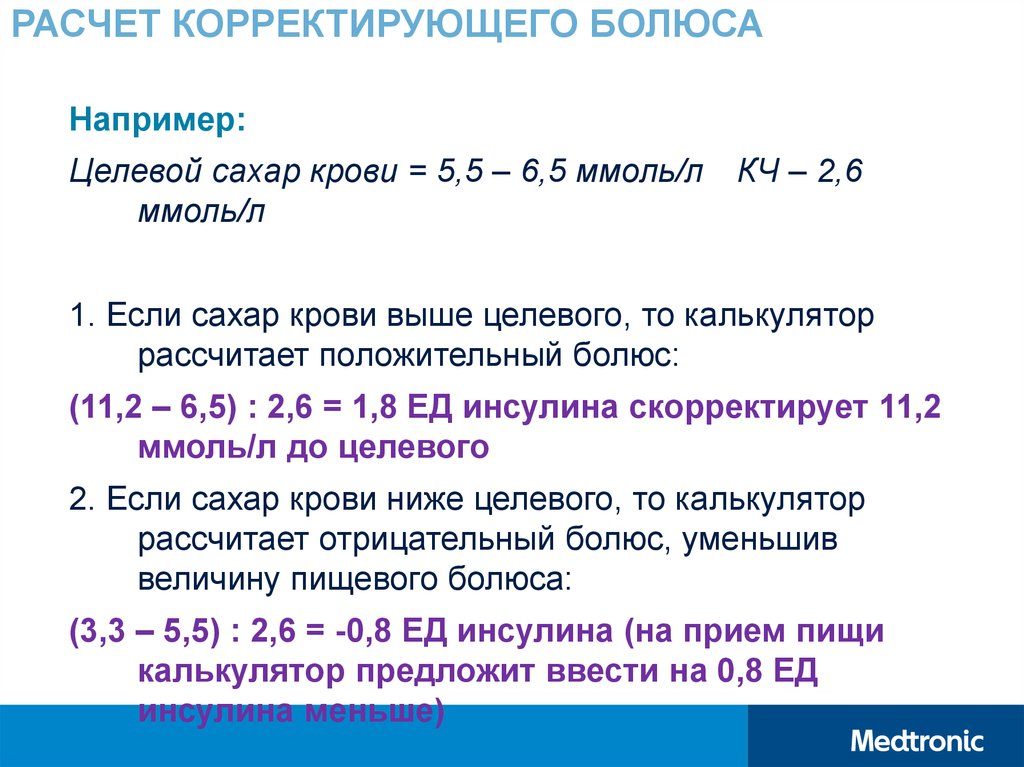 Корректировка расчета. Расчет болюса. Расчет корректирующего коэффициента. Формула расчета корректировок. Как рассчитываются корректировки.