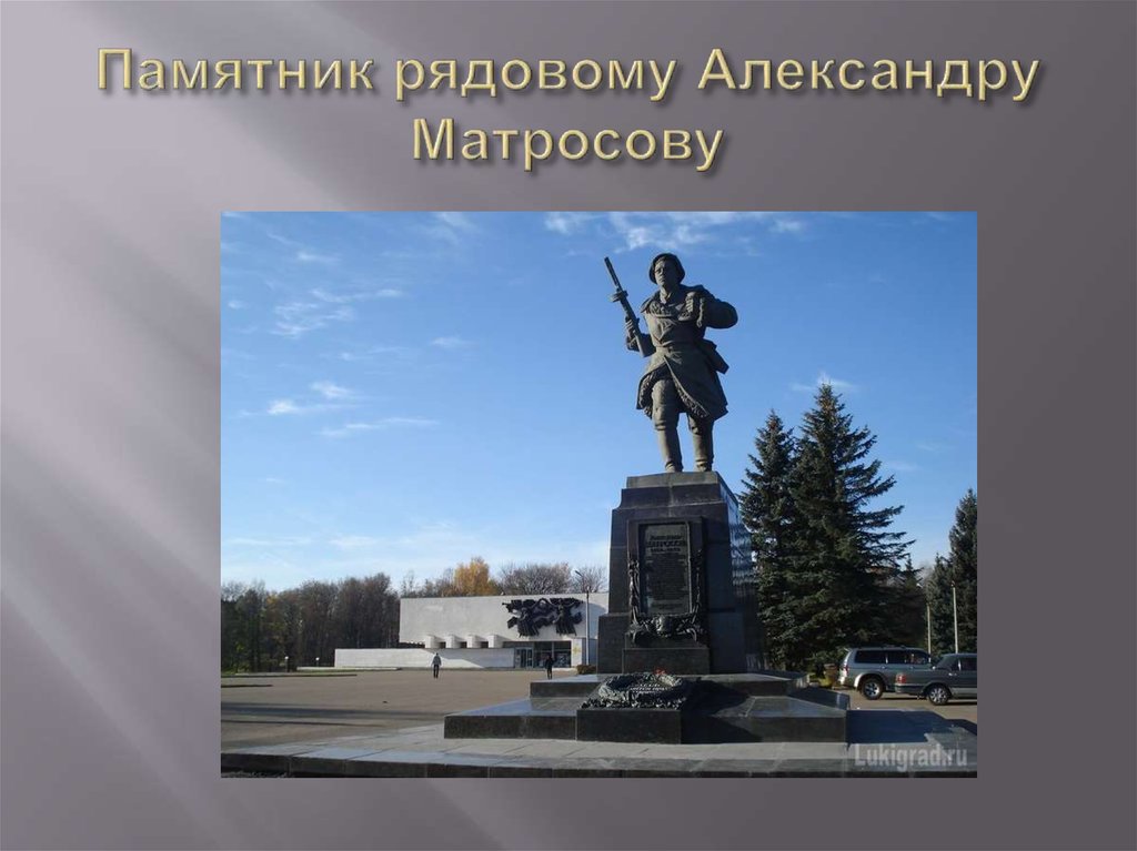 Памятник рядовому Александру Матросову