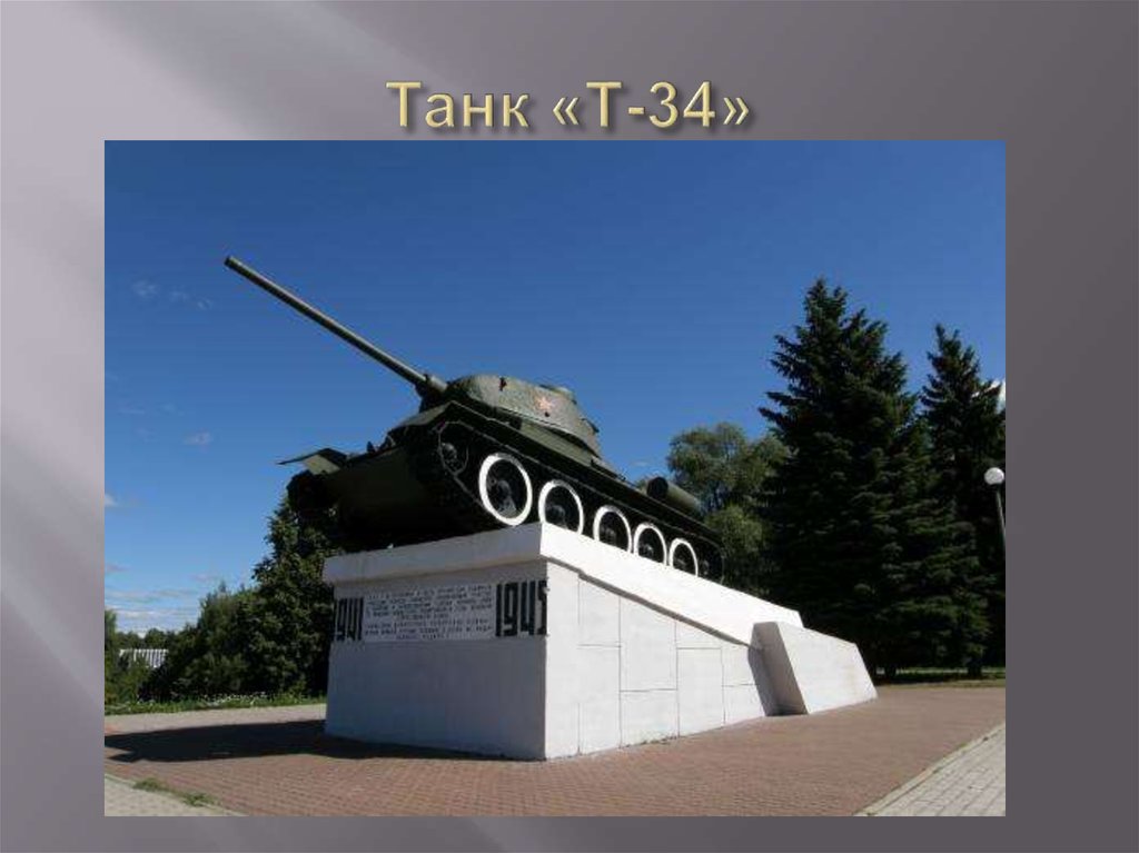 Танк «Т-34»