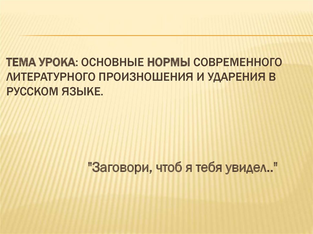 тема урока: Основные нормы современного литературного произношения и ударения в русском языке.