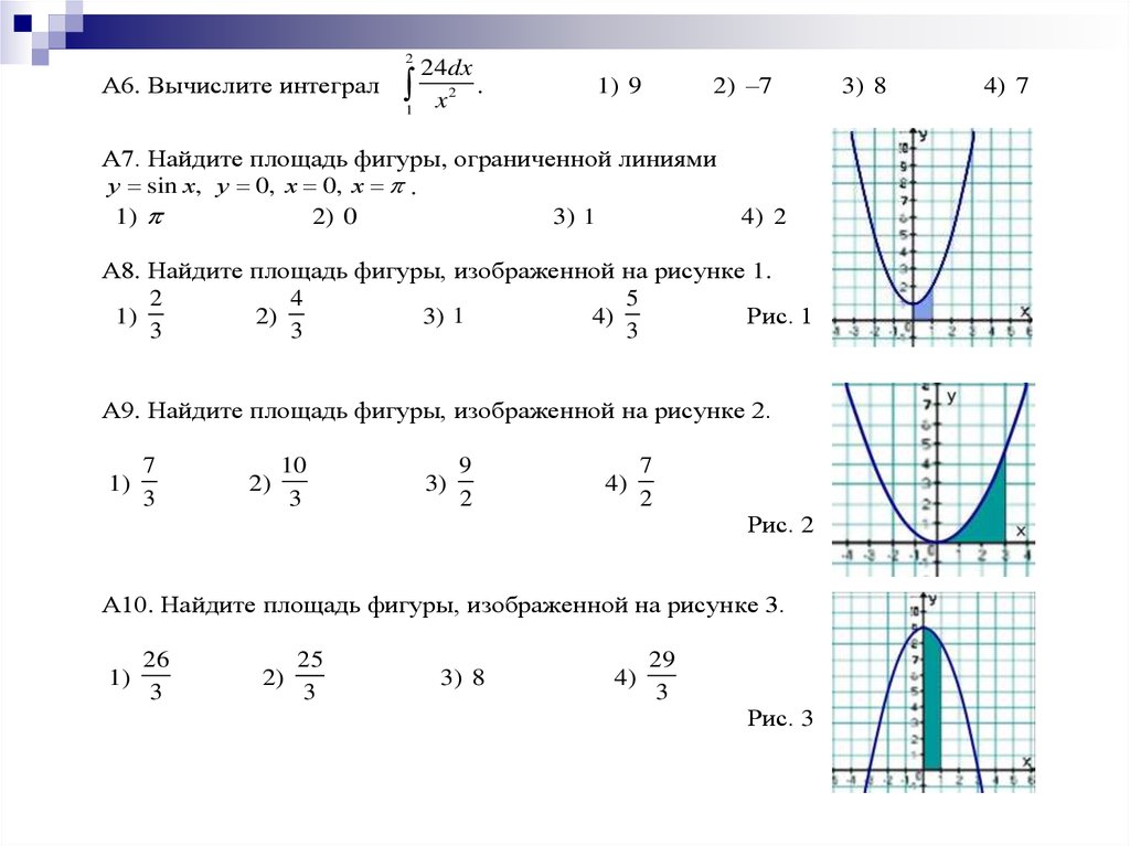 Выяснить какая из криволинейных трапеций изображенных на рисунках имеет площадь 6