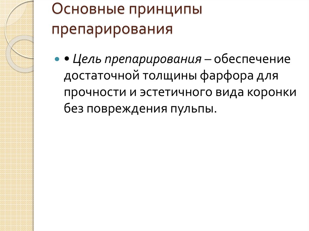 Препарирование под коронки презентация