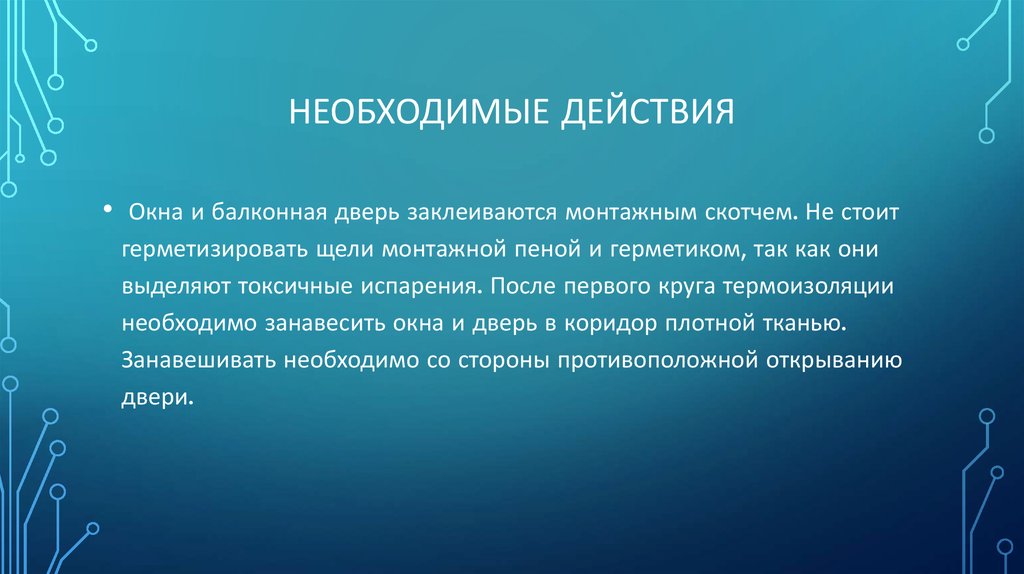 Необходимые действия