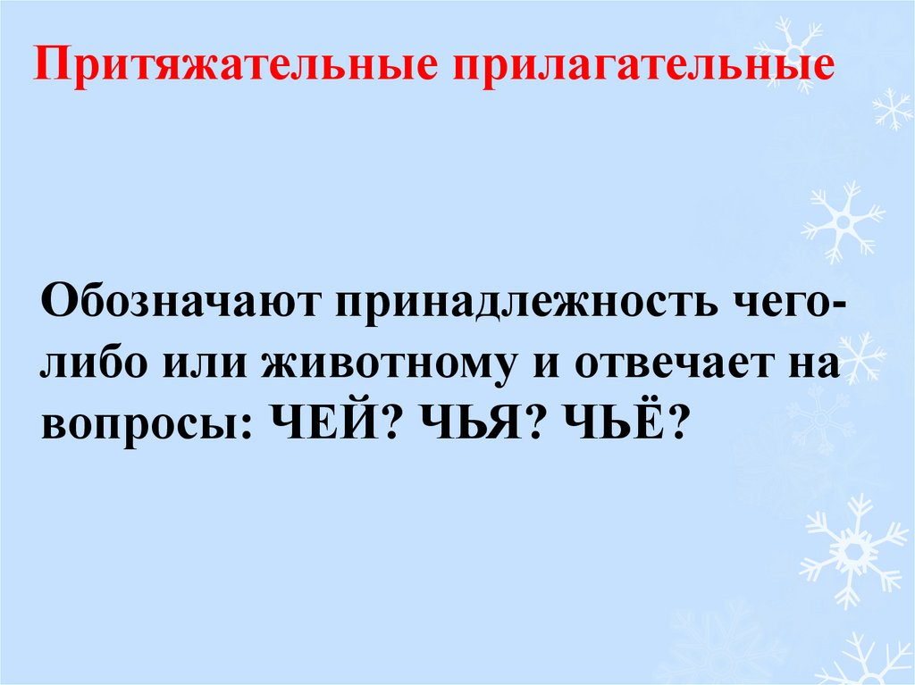 Правописание притяжательных прилагательных презентация 3 класс