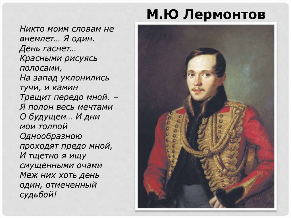 Темы стихов лермонтова. Лермонтов никто моим словам не внемлет. Лермонтов онлайн. Никто моим словам не внемлет Лермонтова стихотворение. Лермонтов никто моим словам не внемлет анализ.