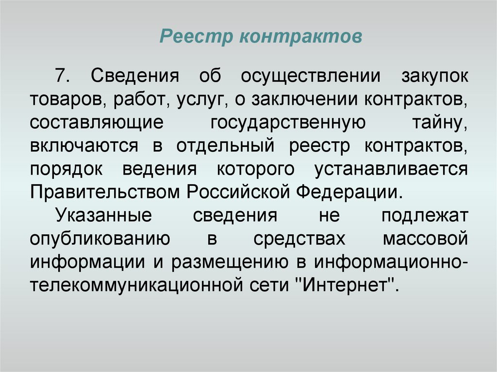 Контракт 7. Порядок ведения реестра контрактов устанавливается:. Реестр контрактов составляющих государственную тайну где находится.