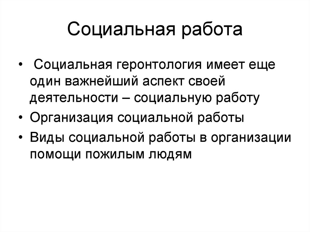 Геронтология. Социальная геронтология. Социальные аспекты геронтологии. Социальная геронтология презентация. Социальная работа в геронтологии.