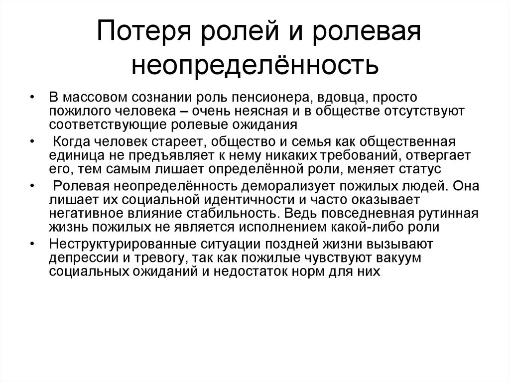 Социальные потери. Ролевая неопределенность. Потеря социальных ролей. Ролевые конфликты, Ролевая неопределенность. Ролевая неопределенность и ее последствия.