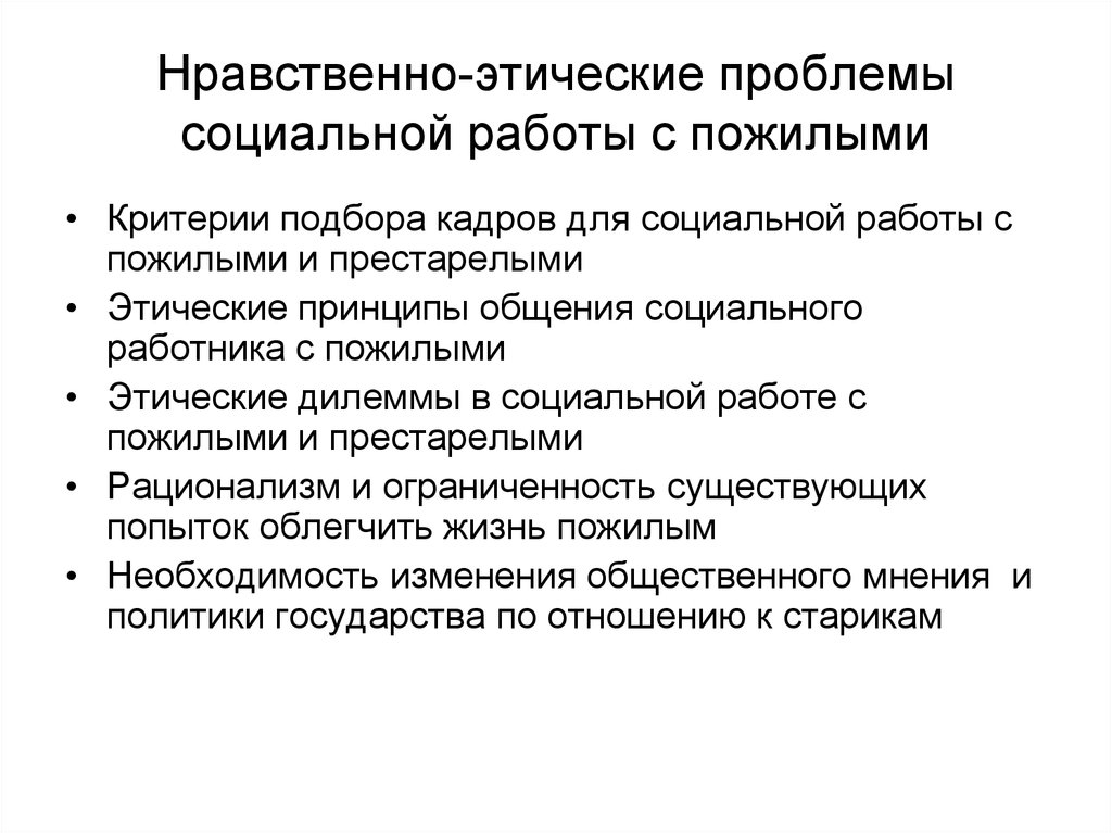 Принципы социального общения. Проблематика социальной работы. Морально-этические проблемы. Проблемы социальных работников. Этические проблемы социальной работы.