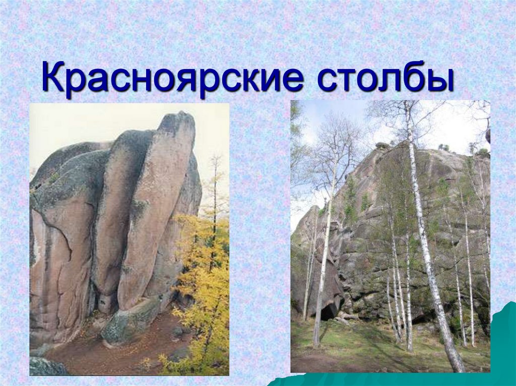 Красноярские столбы