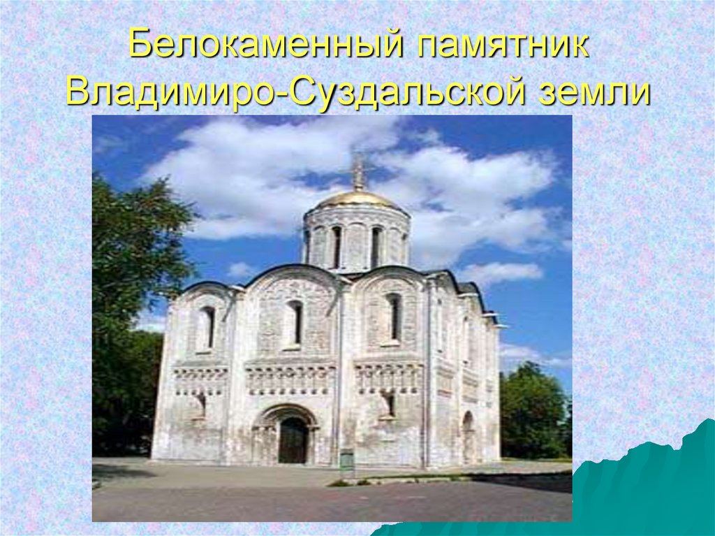 Белокаменный памятник Владимиро-Суздальской земли