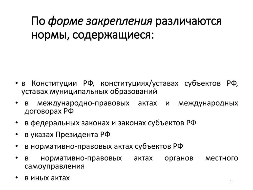 Закрепляющий форму. По форме закрепления. Право форма закрепления. Правовые нормы по форме закрепления. Формы закрепления прав человека.