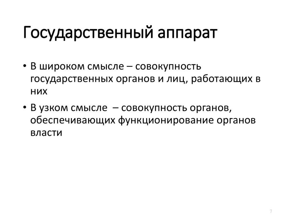 Содержание государственного аппарата это доход. Содержание гос аппарата. Задачи государственного аппарата.