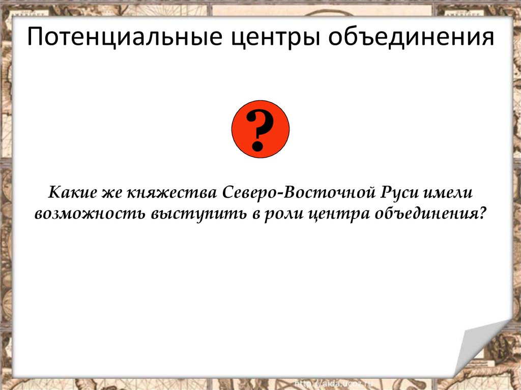 Центром объединения стал. Центр объединение. Потенциальные центры объединения. Потенциальные центры.