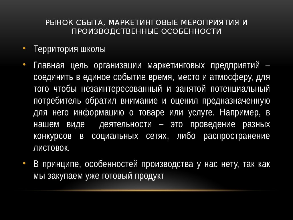 Рынок сбыта, маркетинговые мероприятия и производственные особенности