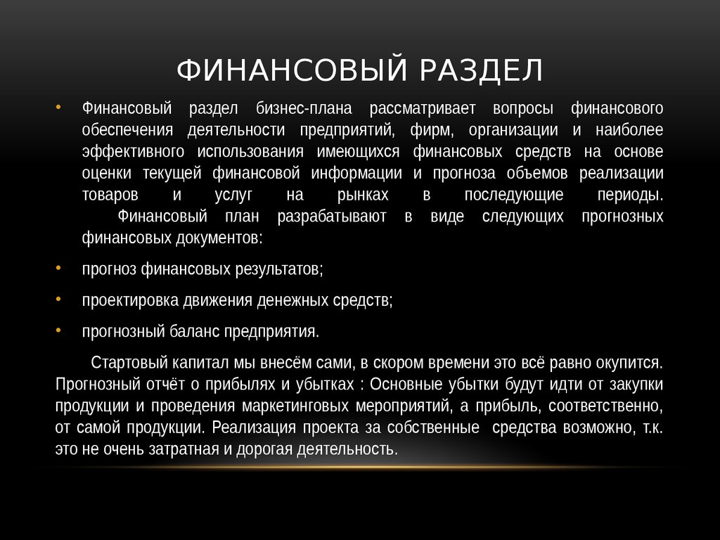 Финансовый раздел