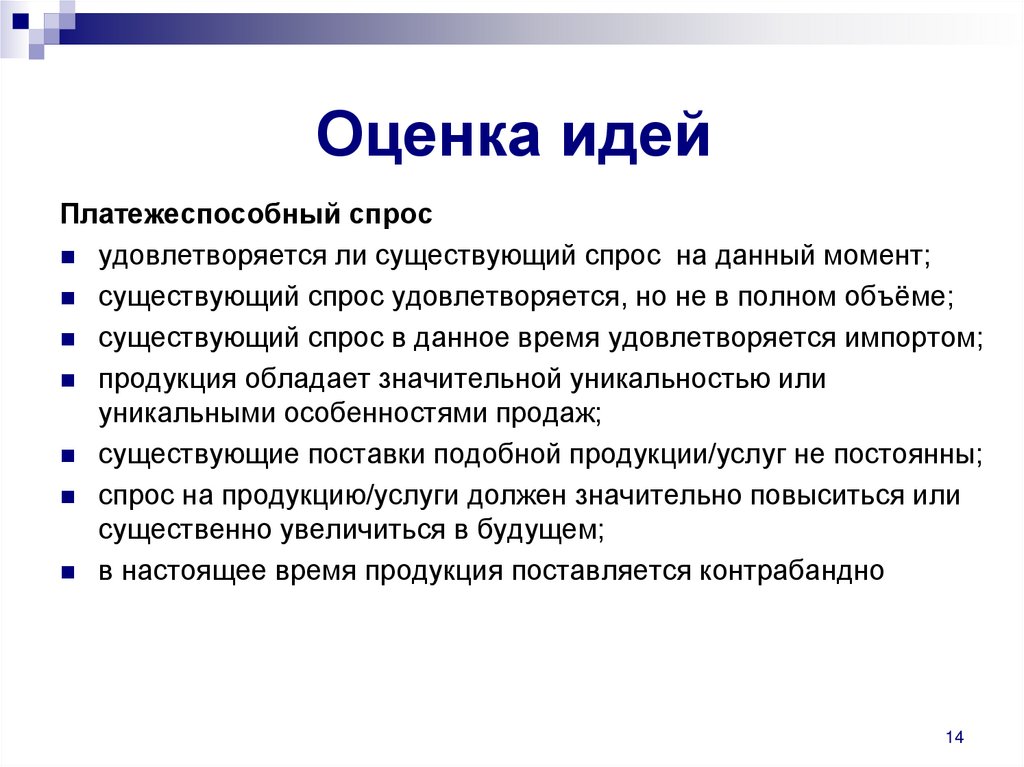 Оценка ели. Платежеспособный спрос. Платежно способный спрос. Спрос это платежеспособная потребность. Платежечпособный Чпроч.