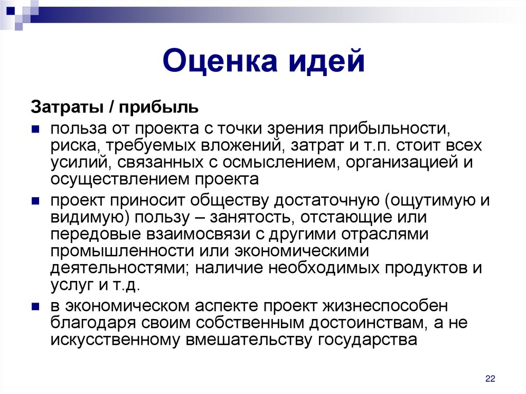 Оценка идей. Оценка бизнес идеи. Методы оценки бизнес идеи. Польза от проекта.