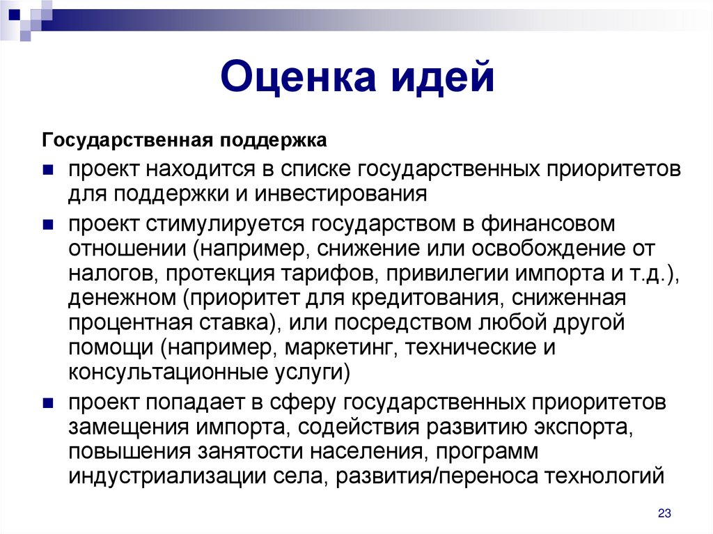 Оценка идей. Оценка идеи проекта. Оценка бизнес идеи. Оценка бизнес идеи презентация.