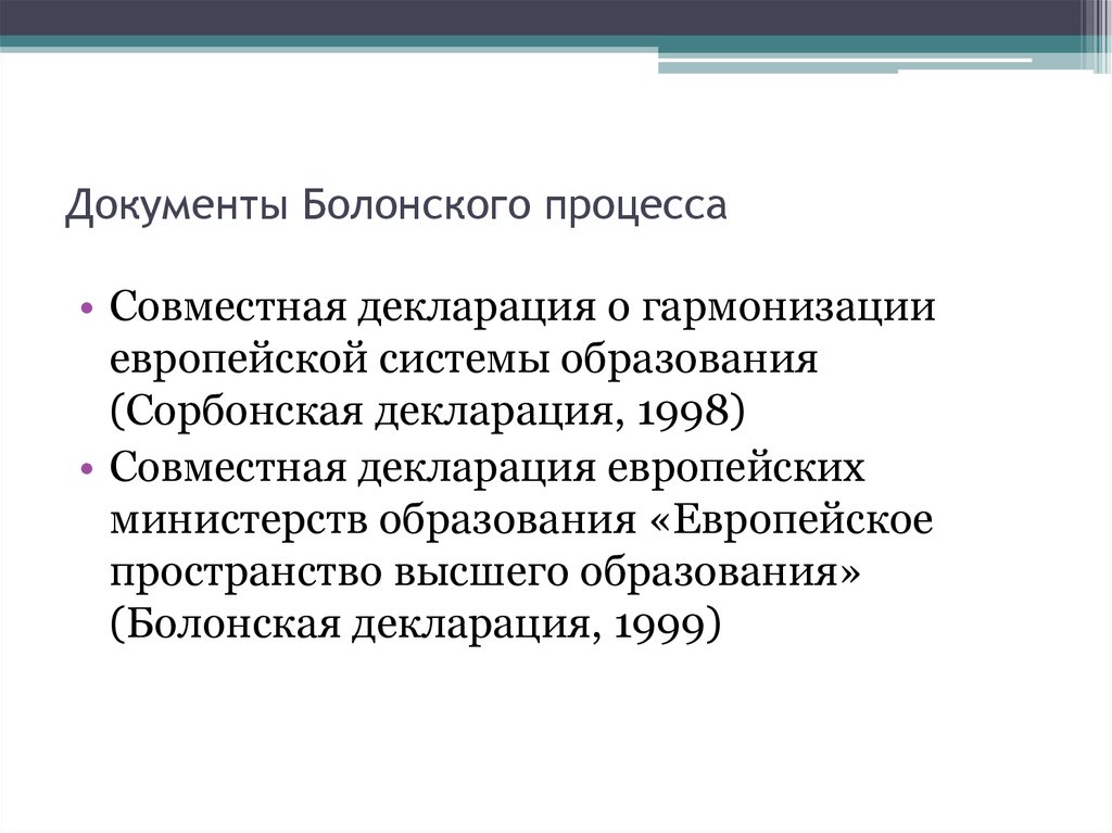 Документы процессов. Болонский процесс документы. Сорбонская декларация 1998. Правовые документа Болонского процесса. Управление...Болонского процесса.