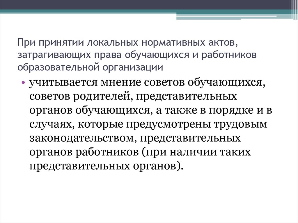 Принятие локальных актов. При принятии локальных нормативных актов. Право принимать локальные нормативные акты. При принятии локальных актов организации. Локальные нормативные акты, затрагивающие права обучающихся.