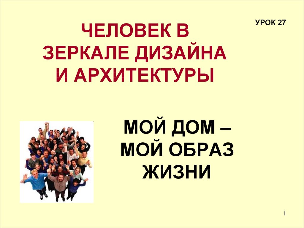 Человек в зеркале дизайна и архитектуры изо 7 класс презентация