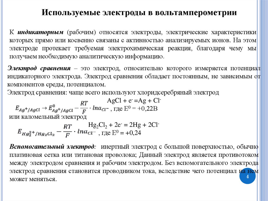 Индикаторные электроды и электроды сравнения