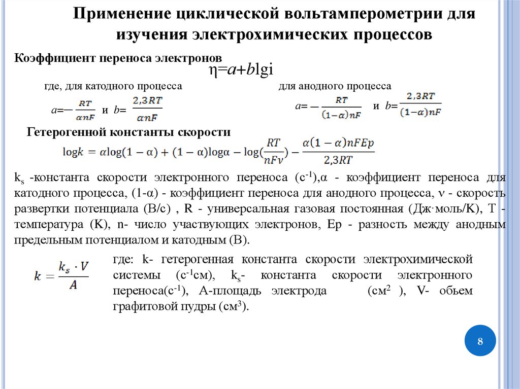 Коэффициент перемещения. Циклическая вольтамперометрия. Метод добавок в вольтамперометрии. Вольтамперометрические методы анализа. Недостатки вольтамперометрии.