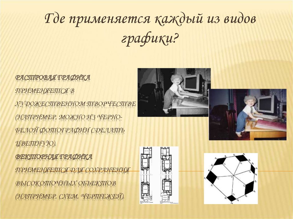 Какая графика использовалась для получения изображения