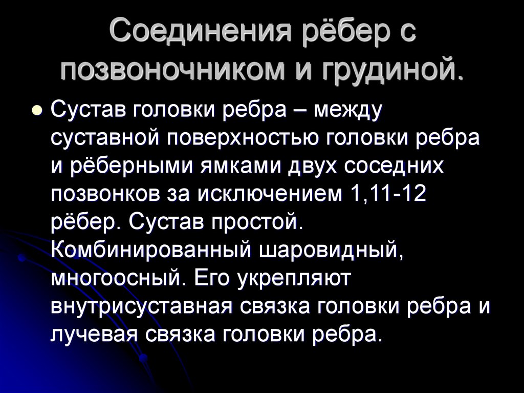 Соединения ребер. Соединение ребер с позвоночником. Соединение ребер с грудиной и позвоночником. Соединение ребер с позвонками. Соединения ребер с позвонками и грудиной и r.