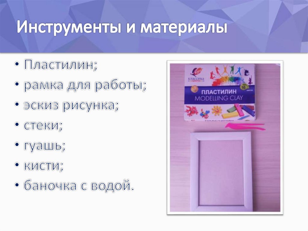 Инструменты и материалы