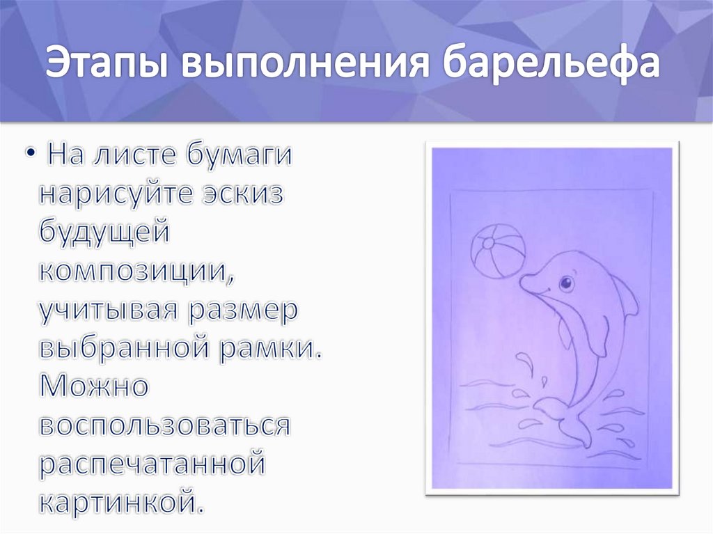 Этапы выполнения барельефа