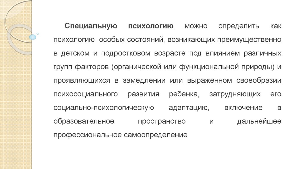 Специальная психологическая. Специальную психологию можно определить как:. Психология особых состояний. Психология особых состояний возникающее в детском. Специальную психологию можно определить как выберите один ответ.