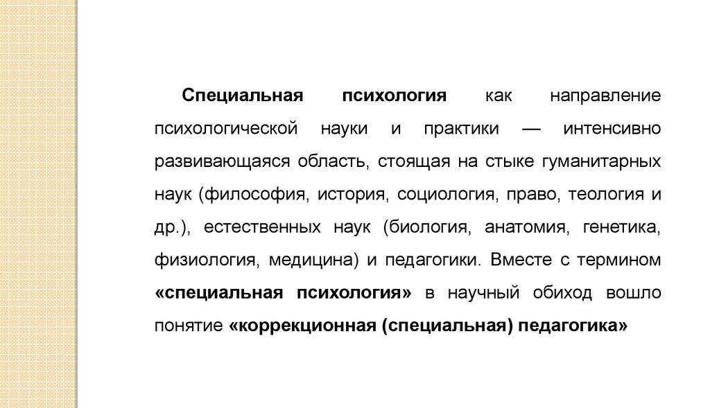 Специальная психология отзывы. Отрасли специальной психологии как науки. Специальная психология как самостоятельная отрасль науки и практики. Специальная психология как наука. Разделы специальной психологии.