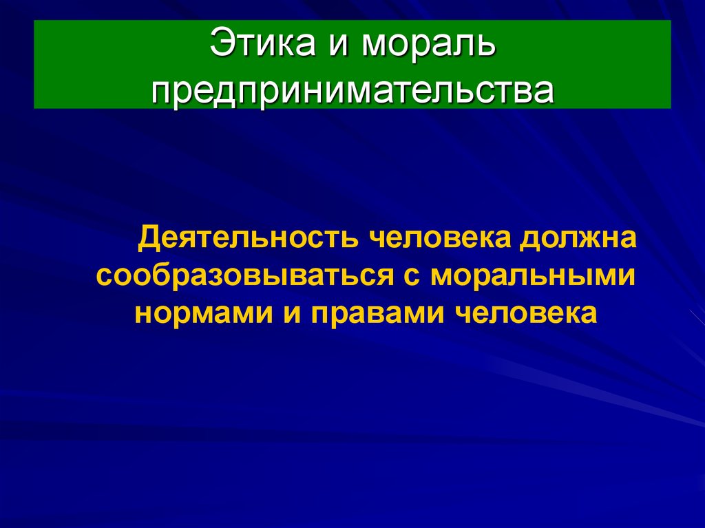 Культура предпринимателя. Этика и мораль предпринимателя. Этика предпринимательской деятельности. Принципы предпринимательской этики. Этика и этикет предпринимательства.