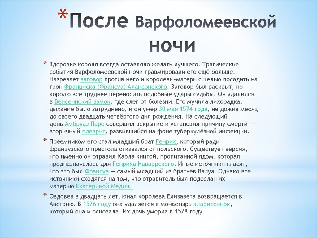 После Варфоломеевской ночи