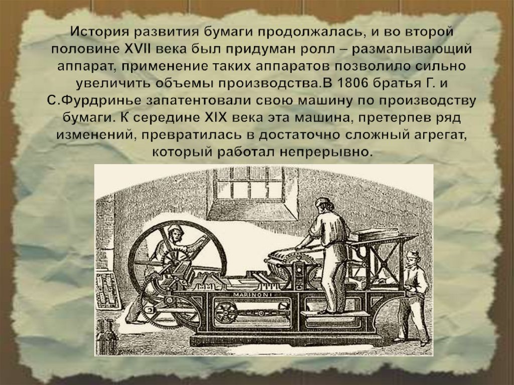 История развития бумаги продолжалась, и во второй половине XVII века был придуман ролл – размалывающий аппарат, применение