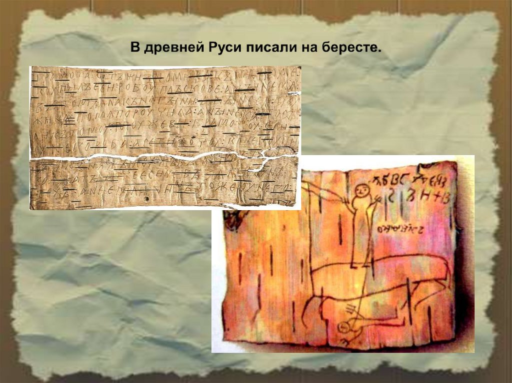 В древней Руси писали на бересте.